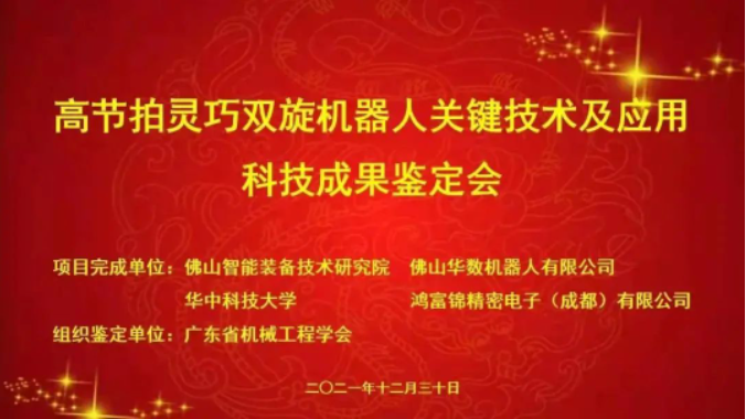 “高节拍灵巧双旋机器人关键技术及应用”获科技成果鉴定国际领先水平